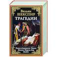 russische bücher: Шекспир У. - Трагедии. Ромео и Джульетта. Отелло. Король Лир. Макбет