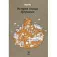 russische bücher: Лао Ма - История города Хулучжэня. Повести