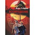 russische bücher: Стифин Влад - Возвращение