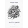 russische bücher: Мерганов Александр Нуридинович - Многоточие