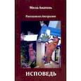 russische bücher: Анатоль Мила - Исповедь. Рассказы из Австралии