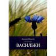 russische bücher: Мишенев Василий Михайлович - Васильки