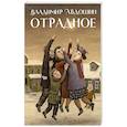 russische bücher: Авдошин В. - Отрадное