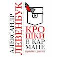 russische bücher: Левенбук Александр Семенович - Крошки в кармане. Ворчалки и урчалки