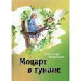 russische bücher: Житинская А. - Моцарт в тумане