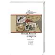 russische bücher: Хаксли Олдос - Между Хаксли и Хартли. Избранные переводы Сергея Белова.