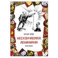 russische bücher: Сорокин Вячеслав Александрович - Нескончаемая Лениниана