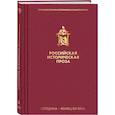 russische bücher: Толстой А.К., Салиас де Турнемир Е.А. - Российская историческая проза. Том 2. Книга 2