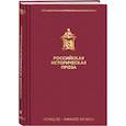 russische bücher: Зиновьев А.А., Солженицын А.И., Гранин Д.А. - Российская историческая проза. Том 5. Книга 2