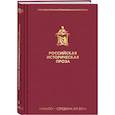 russische bücher: Гоголь Н.В., Булгарин Ф.В., Полевой Н.А. - Российская историческая проза. Том 1. Книга 2.