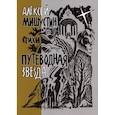 russische bücher: Мишустин Алексей Дмитриевич - Путеводная звезда