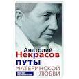 russische bücher: Некрасов А.А. - Путы материнской любви