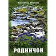 russische bücher: Иванова Валентина Петровна - Родничок