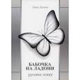 russische bücher: Лагина Лика - Бабочка на ладони. Русское хокку