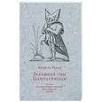 russische bücher: Рабле Ф. - Забавные сны Пантагрюэля