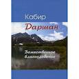 russische bücher: Кабир - Даршан. Божественное откровение