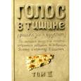 russische bücher: Шехтер Яков - Голос в тишине. Том 2