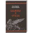 russische bücher: Федяева Елена Борисовна, Федяева Татьяна Владимировна - Былины и стихи