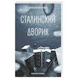 russische bücher: Харченко В.А. - Сталинский дворик