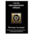 russische bücher: Йогешвари Лаллешвари - Песнь обнаженного сердца