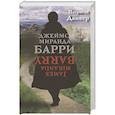 russische bücher: Данкер П. - Джеймс Миранда Барри