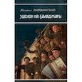 russische bücher: Литвинский Михаил Аврамович - Эшелон на Баладжары