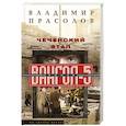 russische bücher: Прасолов В.Г. - Чеченский этап. Вангол­5