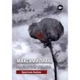 russische bücher: Акопян Кристина С. - Максимилиан, раскрой глаза