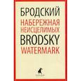 russische bücher: Бродский Иосиф Александрович - Набережная Неисцелимых / Watermark