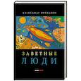 russische bücher: Проханов Александр Андреевич - Заветные люди