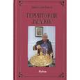 russische bücher: Ежов А. - Территория загадок.Рубаи/Симфония любви.Песни/Избранное.Двухкнижие