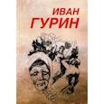 russische bücher: Гурин Иван Петрович - Избранное. В 2-х томах. Том 2. Крест бунтаря. Долгое эхо бабьего лета