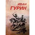 russische bücher: Гурин Иван Петрович - Избранное. В 2-х томах. Том 1. Черная медь. Сговор