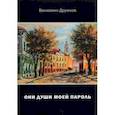 russische bücher: Дружков Вениамин Александрович - Они души моей пароль. Сборник стихов