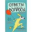 russische bücher: Брош Элли - Ответы и другие вопросы