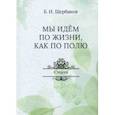 russische bücher: Щербаков Борис - Мы идем по жизни, как по полю