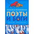 russische bücher: Колышкина Надежда Ивановна - Поэты и Боги