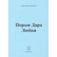 russische bücher: Бубенников Александр Николаевич - Порыв Дара Любви