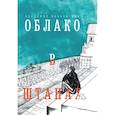 russische bücher: Маяковский В.В. - Облако в штанах. Избранное