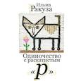 russische bücher: Ракуза И. - Одиночество с раскатистым "р"