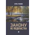 russische bücher: Гранкин И. - Закону не подвластна