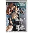 russische bücher: Иванов А. В. - Общага-на-Крови