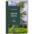 russische bücher: Боровский С. - Песни ветра. Стихи. Избранное