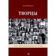 russische bücher: Юдников Леонид Аркадьевич - Творцы. Стихи и поэмы. Живопись