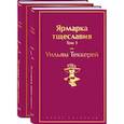 russische bücher: Уильям Теккерей - Ярмарка тщеславия (комплект из 2 книг)