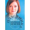 russische bücher: Кадочникова Ирина С. - Пластинка чёрная земля