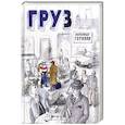 russische bücher: Горянин А.Б. - Груз