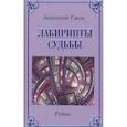 russische bücher: Ежов А. - Лабиринты судьбы.Рубаи