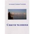 russische bücher: Астахова-Соецкая-Тымкова Наталия - Спасти человека