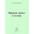 russische bücher: Бубенников Александр Николаевич - Прорыв травы к солнцу